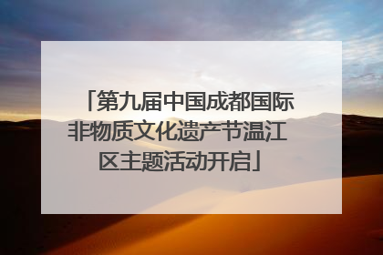 第九届中国成都国际非物质文化遗产节温江区主题活动开启