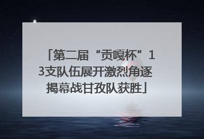 第二届“贡嘎杯”13支队伍展开激烈角逐 揭幕战甘孜队获胜