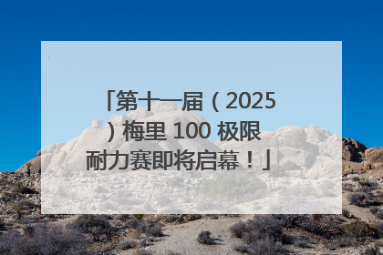 第十一届（2025）梅里 100 极限耐力赛即将启幕！