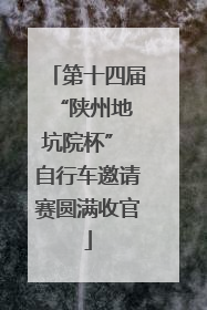 第十四届 “陕州地坑院杯” 自行车邀请赛圆满收官