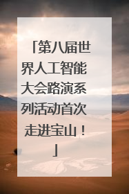 第八届世界人工智能大会路演系列活动首次走进宝山！