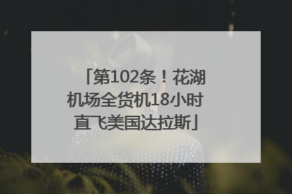 第102条！花湖机场全货机18小时直飞美国达拉斯