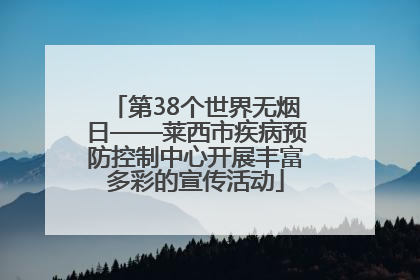 第38个世界无烟日——莱西市疾病预防控制中心开展丰富多彩的宣传活动