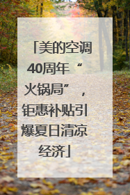美的空调40周年“火锅局”，钜惠补贴引爆夏日清凉经济