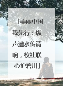 美丽中国我先行：纵声澧水传清响，校社联心护碧川