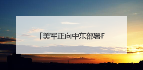 美军正向中东部署F-35等战机！伊朗武装部队：将对以发动“惩罚性打击”！