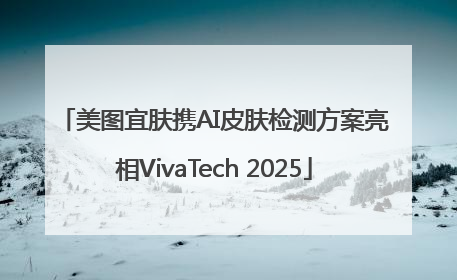 美图宜肤携AI皮肤检测方案亮相VivaTech 2025