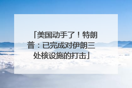 美国动手了！特朗普：已完成对伊朗三处核设施的打击
