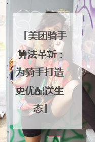 美团骑手算法革新：为骑手打造更优配送生态