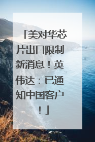 美对华芯片出口限制新消息！英伟达：已通知中国客户！