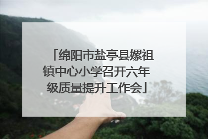 绵阳市盐亭县嫘祖镇中心小学召开六年级质量提升工作会