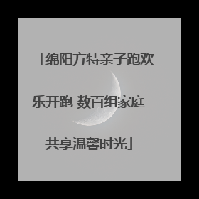 绵阳方特亲子跑欢乐开跑 数百组家庭共享温馨时光