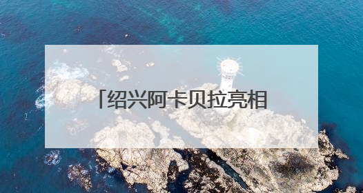 绍兴阿卡贝拉亮相嘉兴南湖，浙江省TOP100文化服务菜单首单落定