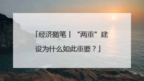 经济随笔丨“两重”建设为什么如此重要?