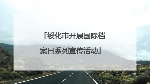 绥化市开展国际档案日系列宣传活动