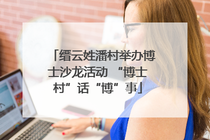 缙云姓潘村举办博士沙龙活动 “博士村”话“博”事