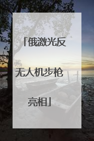 俄激光反无人机步枪亮相
