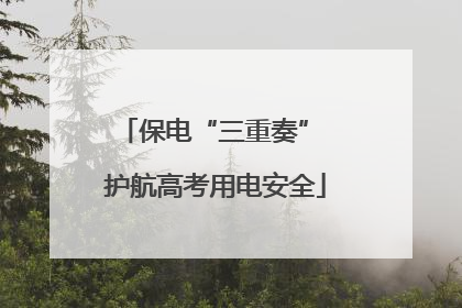 保电“三重奏” 护航高考用电安全