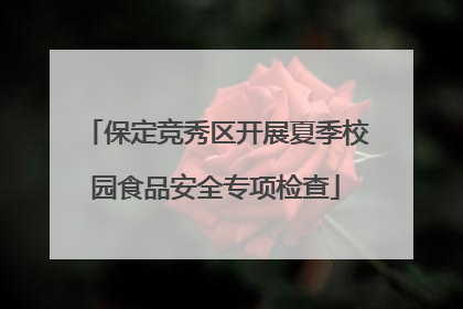 保定竞秀区开展夏季校园食品安全专项检查