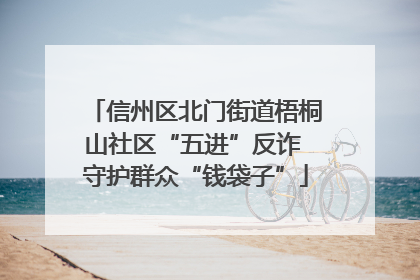 信州区北门街道梧桐山社区“五进”反诈 守护群众“钱袋子”