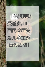 信银理财受邀参加广西民政厅关爱儿童主题宣传活动