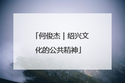 何俊杰｜绍兴文化的公共精神