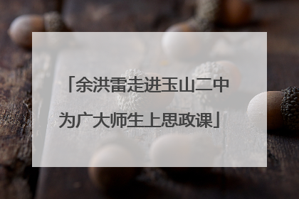 余洪雷走进玉山二中为广大师生上思政课