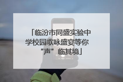 临汾市同盛实验中学校园歌咏盛宴等你“声”临其境