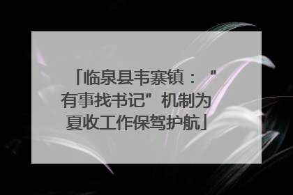 临泉县韦寨镇：“有事找书记”机制为夏收工作保驾护航
