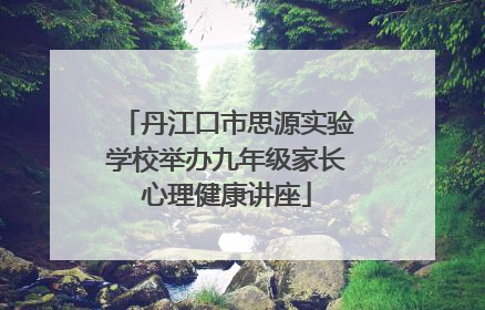 丹江口市思源实验学校举办九年级家长心理健康讲座