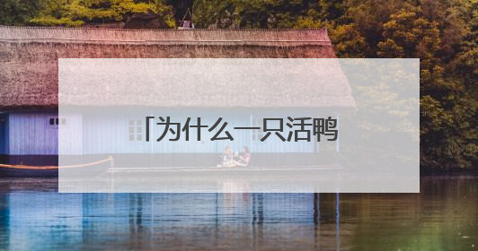 为什么一只活鸭上百元，一只烤鸭只要25元？
