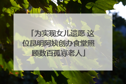 为实现女儿遗愿 这位昆明阿姨创办食堂照顾数百孤寡老人