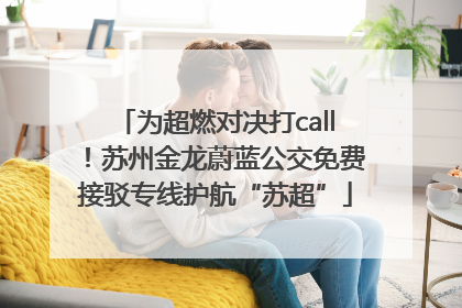为超燃对决打call！苏州金龙蔚蓝公交免费接驳专线护航“苏超”