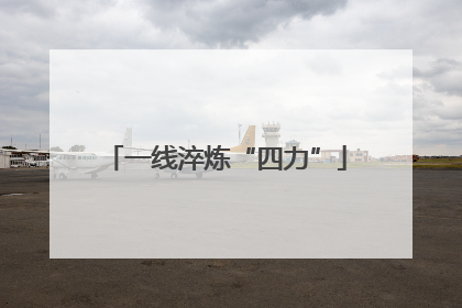 一线淬炼“四力”