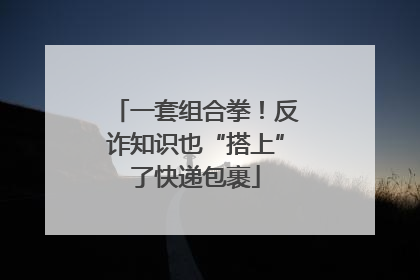 一套组合拳！反诈知识也“搭上”了快递包裹
