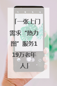 一张上门需求“热力图”服务119万老年人