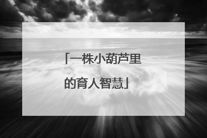 一株小葫芦里的育人智慧