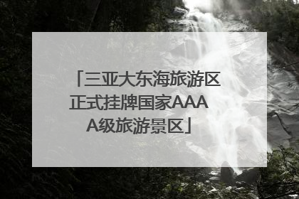 三亚大东海旅游区正式挂牌国家AAAA级旅游景区