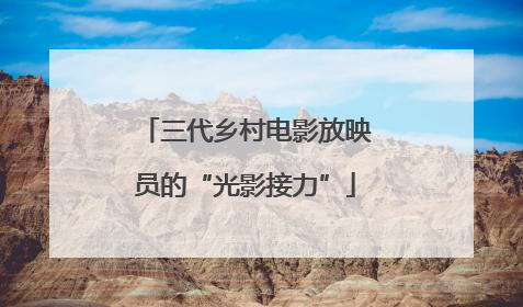 三代乡村电影放映员的“光影接力”