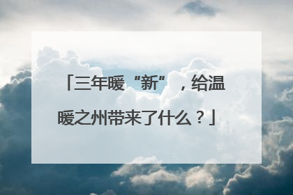 三年暖“新”，给温暖之州带来了什么？