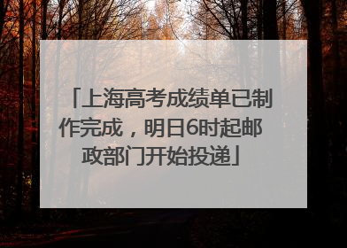 上海高考成绩单已制作完成，明日6时起邮政部门开始投递