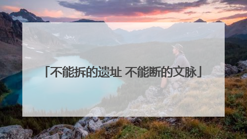 不能拆的遗址 不能断的文脉