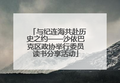 与纪连海共赴历史之约——沙依巴克区政协举行委员读书分享活动
