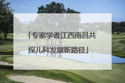 专家学者江西南昌共探儿科发展新路径