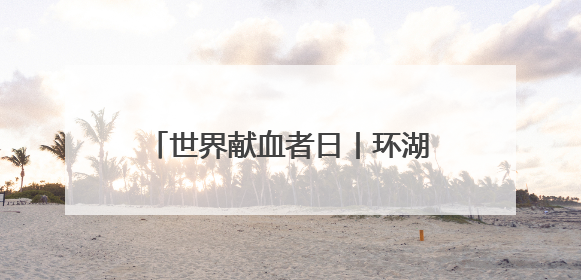 世界献血者日丨环湖“超”热血！献血车开进红山森林动物园