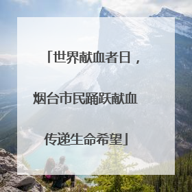 世界献血者日，烟台市民踊跃献血传递生命希望