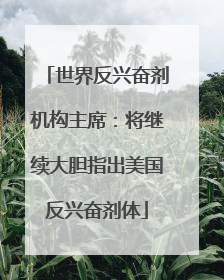 世界反兴奋剂机构主席：将继续大胆指出美国反兴奋剂体