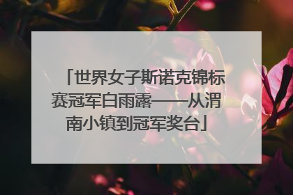 世界女子斯诺克锦标赛冠军白雨露——从渭南小镇到冠军奖台
