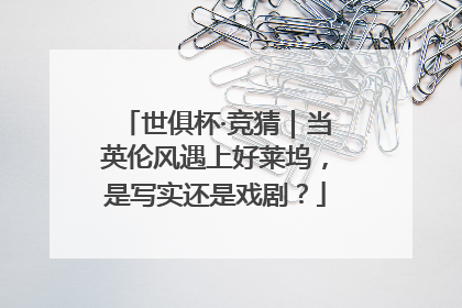 世俱杯·竞猜｜当英伦风遇上好莱坞，是写实还是戏剧？