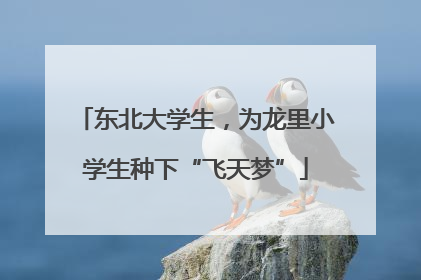 东北大学生，为龙里小学生种下“飞天梦”
